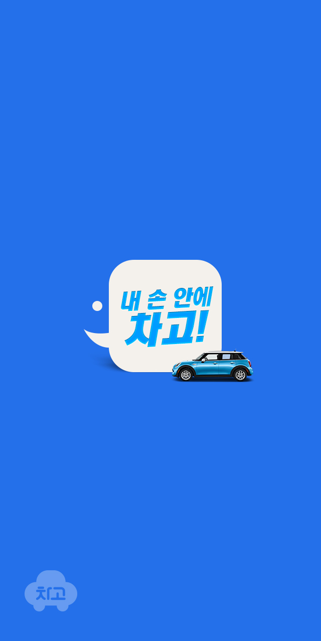 차고